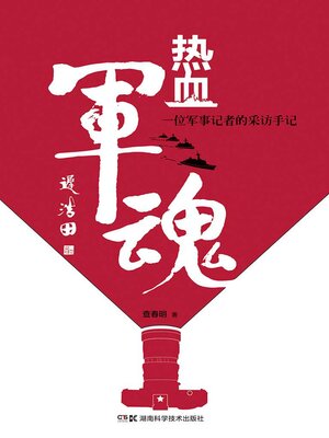 cover image of 热血军魂